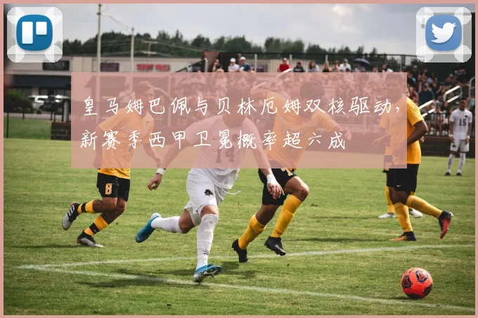 皇马姆巴佩与贝林厄姆双核驱动，新赛季西甲卫冕概率超六成